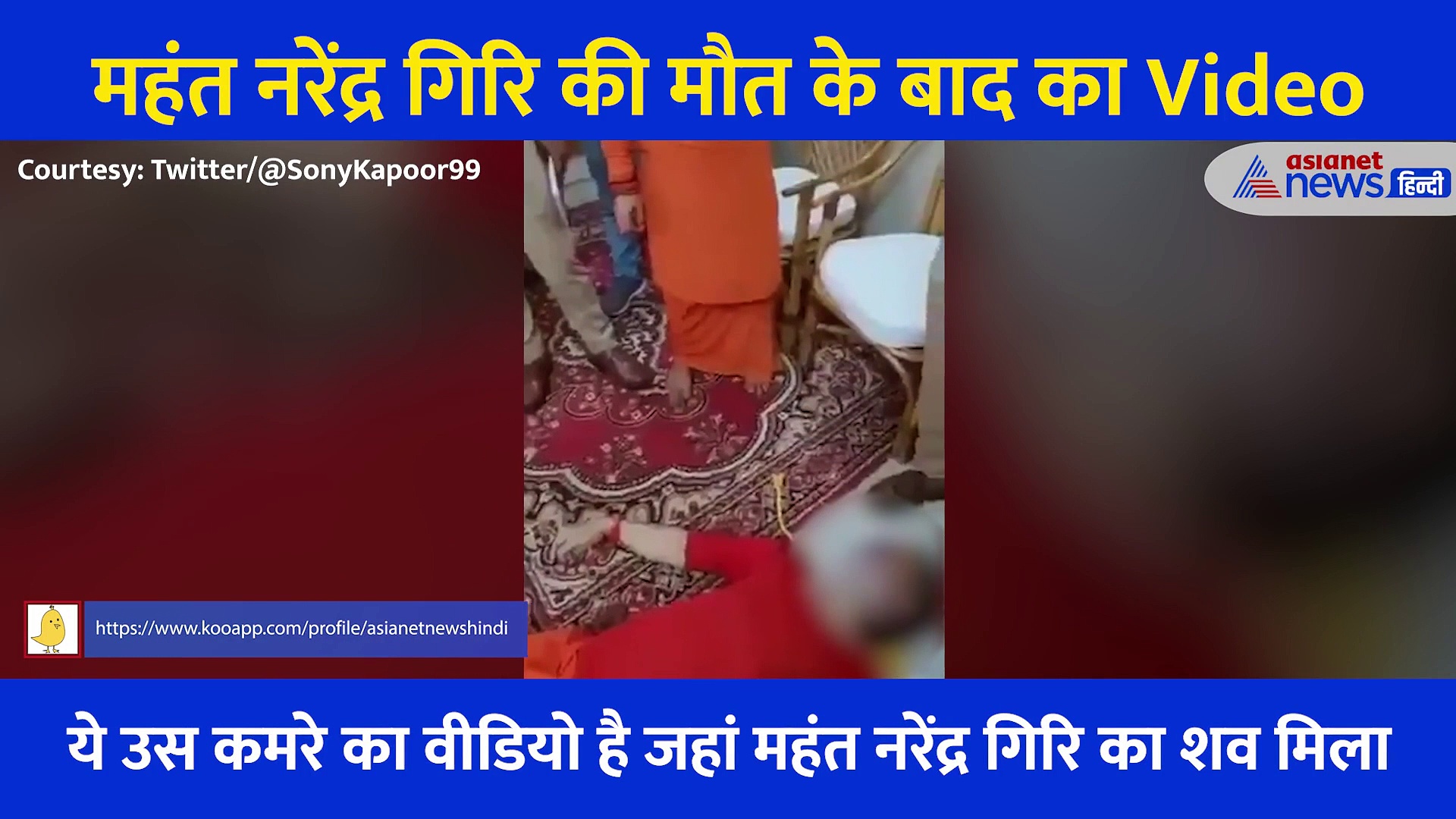 चलता पंखा, लटकती रस्सी और खड़े होते सवाल... महंत नरेंद्र गिरि की मौत के बाद का चौंकाने वाला Video