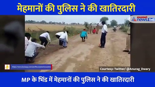 मेहमान बनकर आए मेढ़क बनकर लौटे, पुलिस वालों ने कुछ ऐसे की खातिरदारी