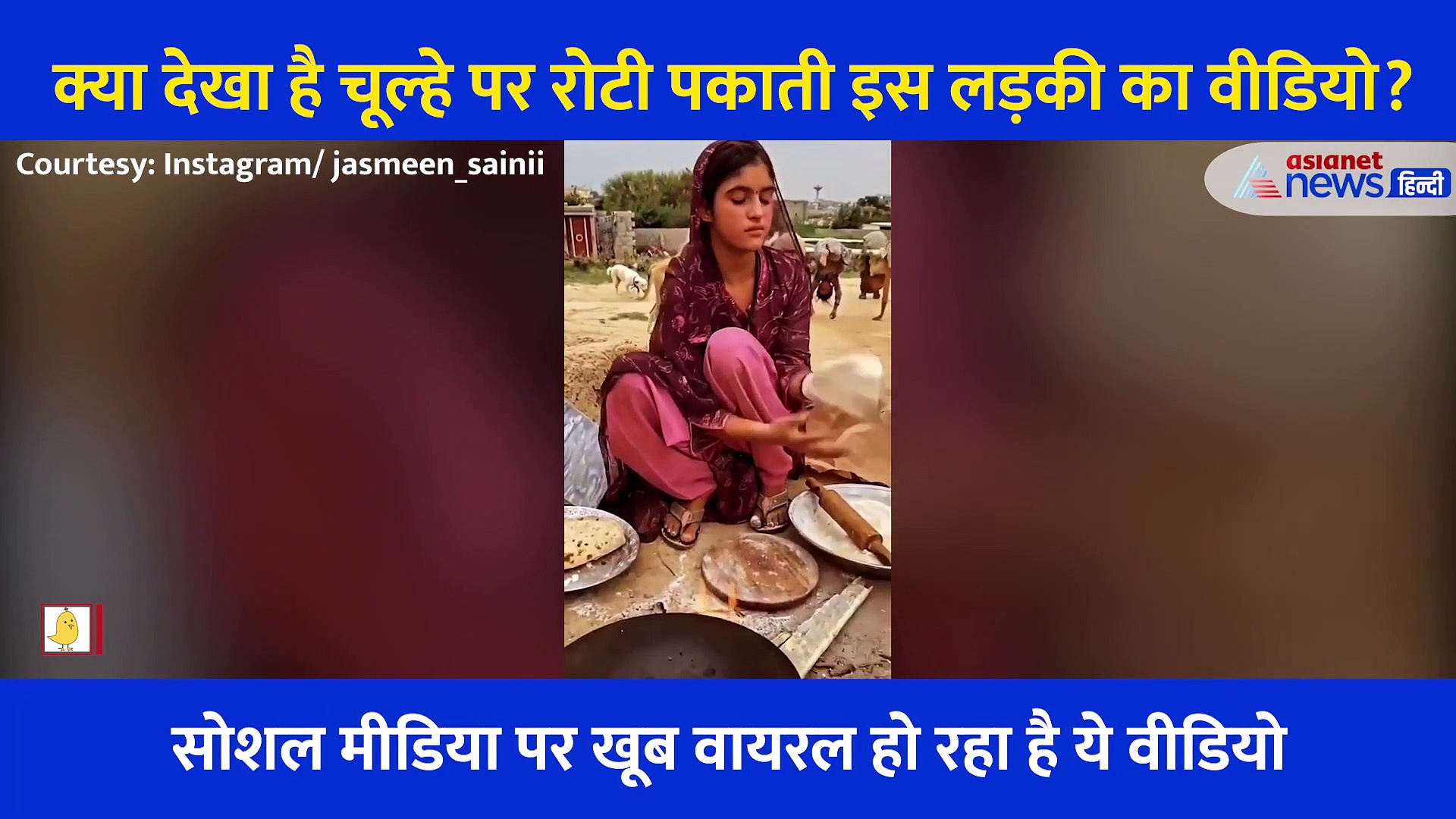 चूल्हे पर रोटी पकाती इस लड़की के दीवाने हुए लोग...खूबसूरती और मासूमियत ने जीता दिल