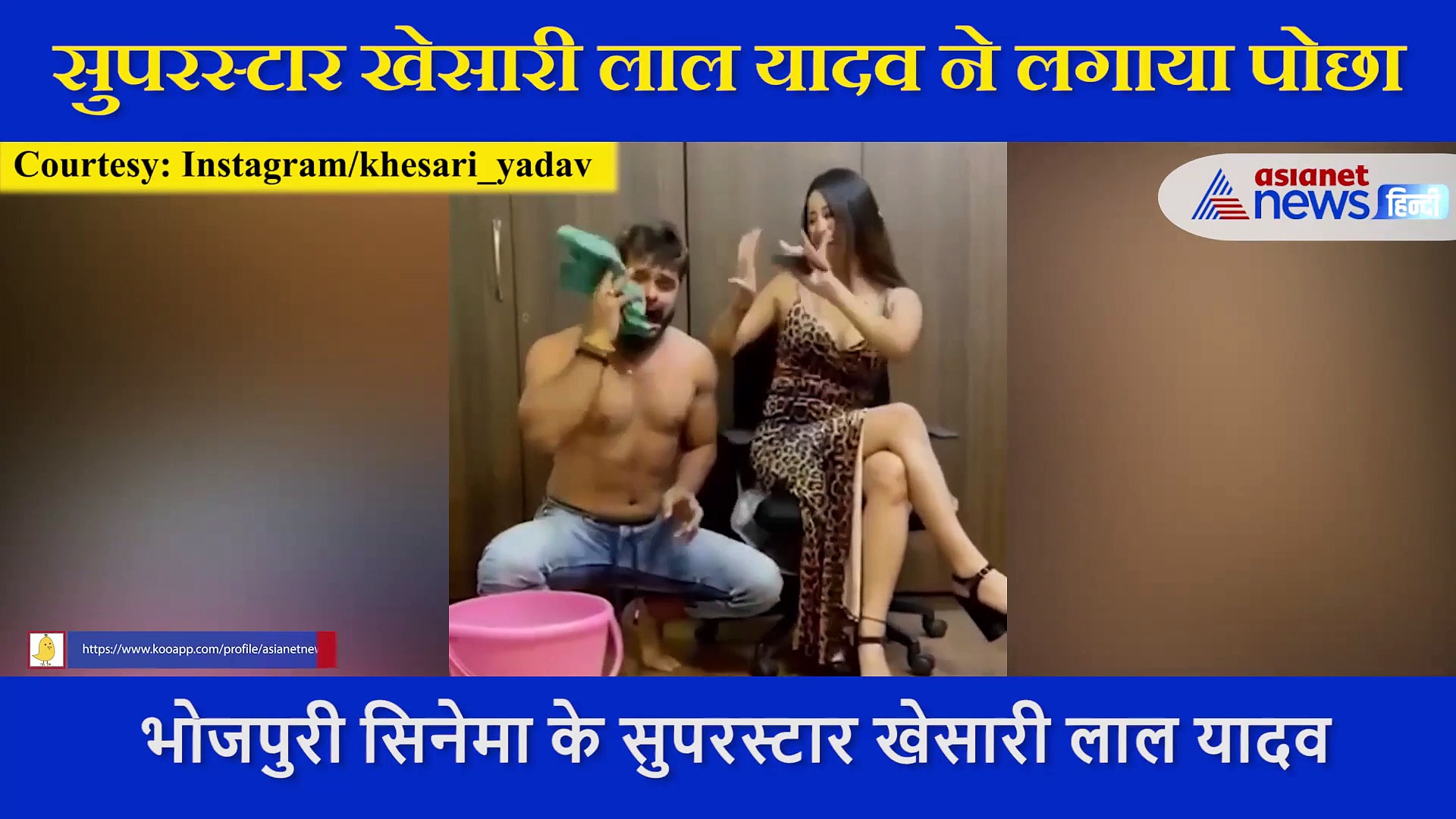 ग्लैमरस अंदाज में बैठी ये एक्ट्रेस, नीचे पोछा लगाते नजर आए खेसारी लाल यादव, देखें Video