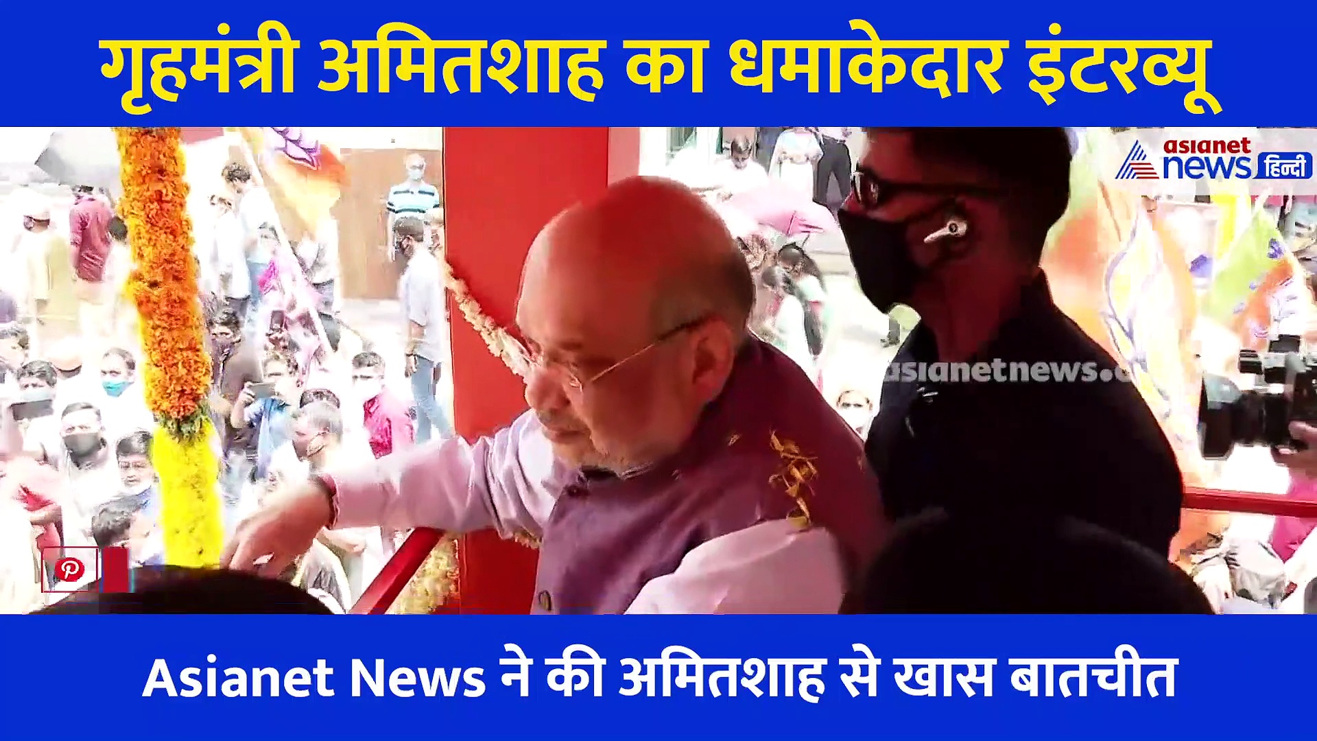 देश के गृहमंत्री Amit Shah का Exclusive इंटरव्यू, कहा- ED नहीं तो क्या UN की एजेंसी जांच करेगी