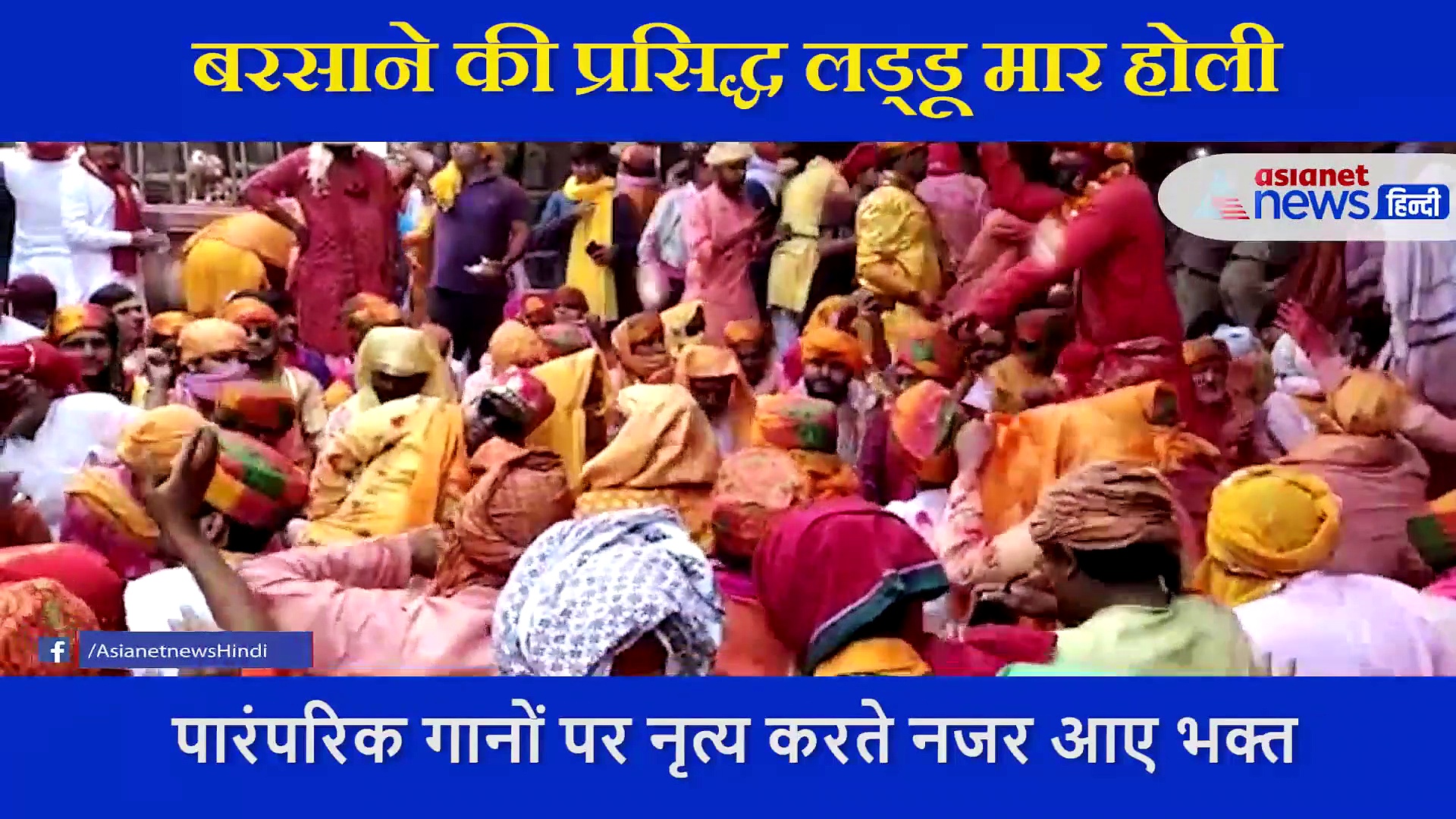 रंग, गुलाल और लड्डुओं की बौछार, लट्ठमार होली से पहले देखें बृज की लड्डूमार होली