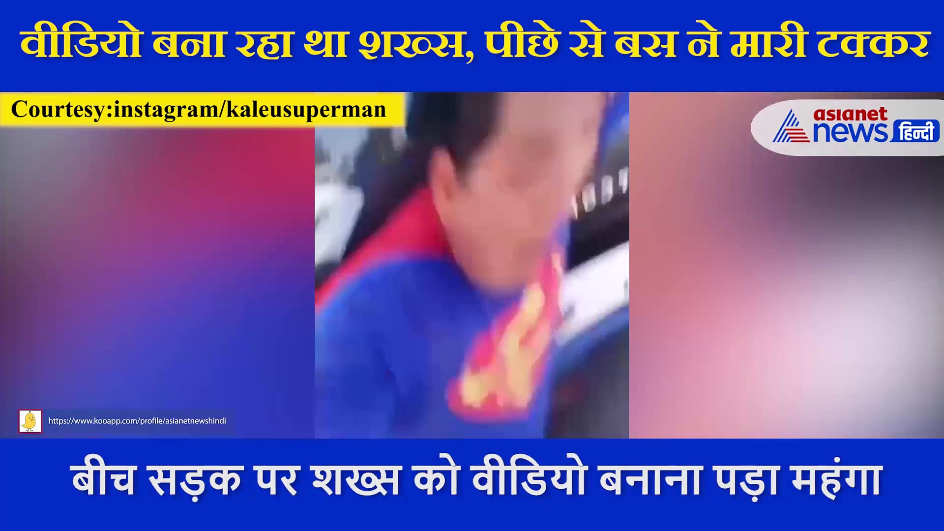 बीच सड़क पर खड़े होकर वीडियो बना रहा था शख्स, पीछे से बस ने मार दी टक्कर, देखें Video