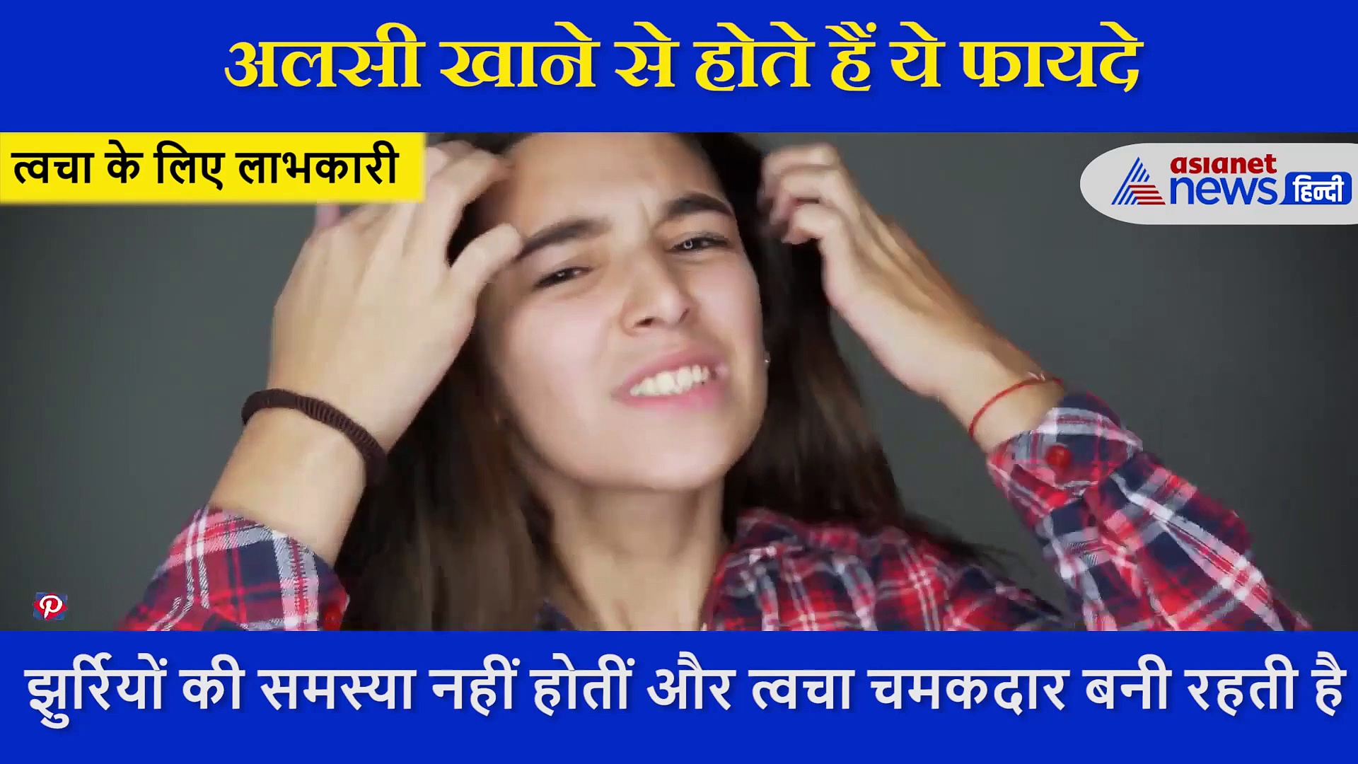 हमेशा रहना है जवां तो अलसी का करें सेवन,  त्वचा और हार्ट के साथ इन दो चीजों में है फायदेमंद