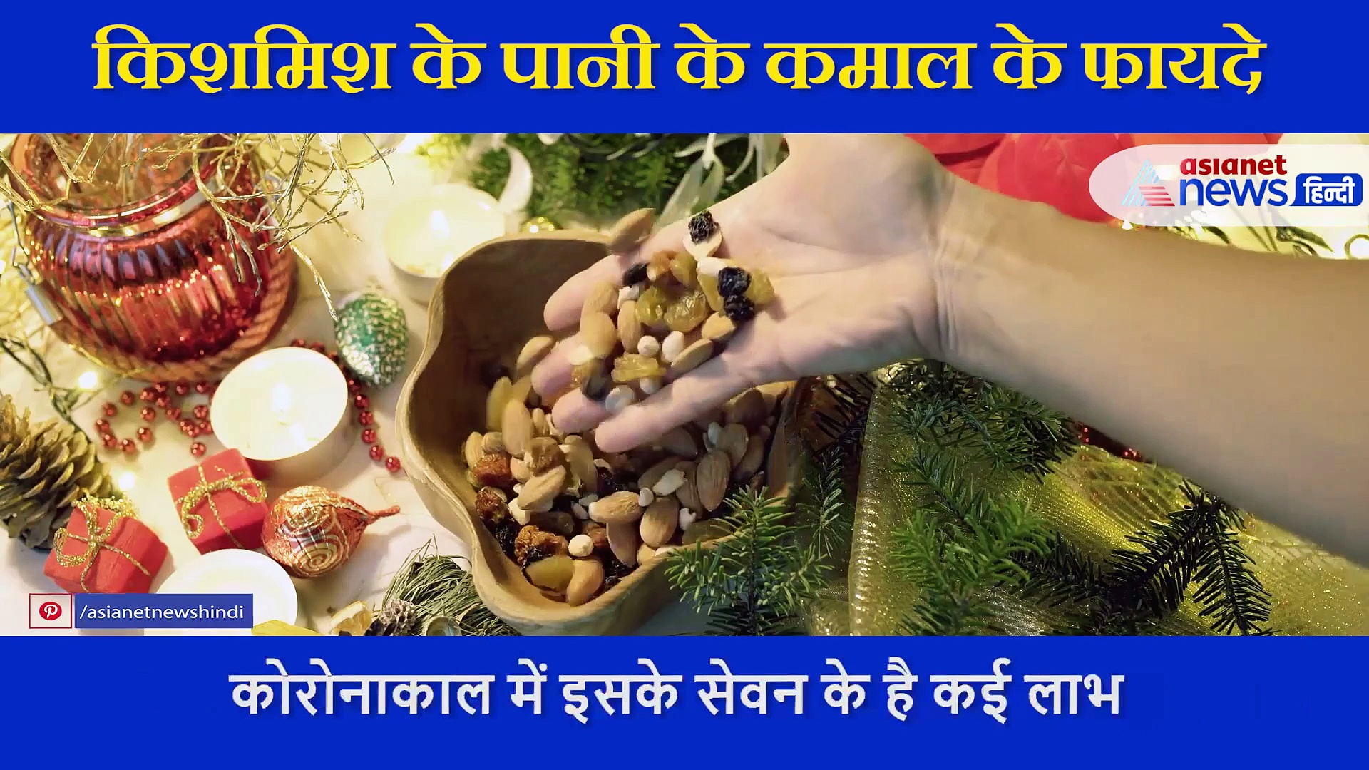 कोरोनाकाल में फायदेमंद है किशमिश का पानी, बढ़ाता है रोग प्रतिरोधक क्षमता,  त्‍वचा के लिए भी लाभकारी