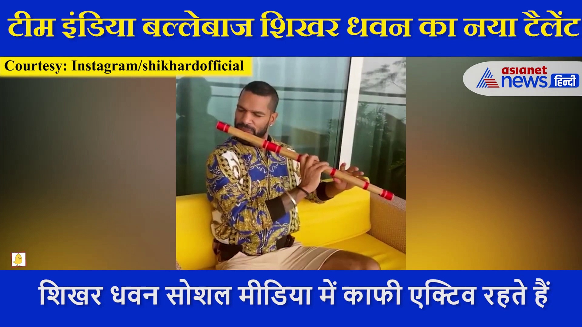 टीम इंडिया के गब्बर का बांसुरी वादन, धुन सुनकर आप भी मगन हो जाएंगे