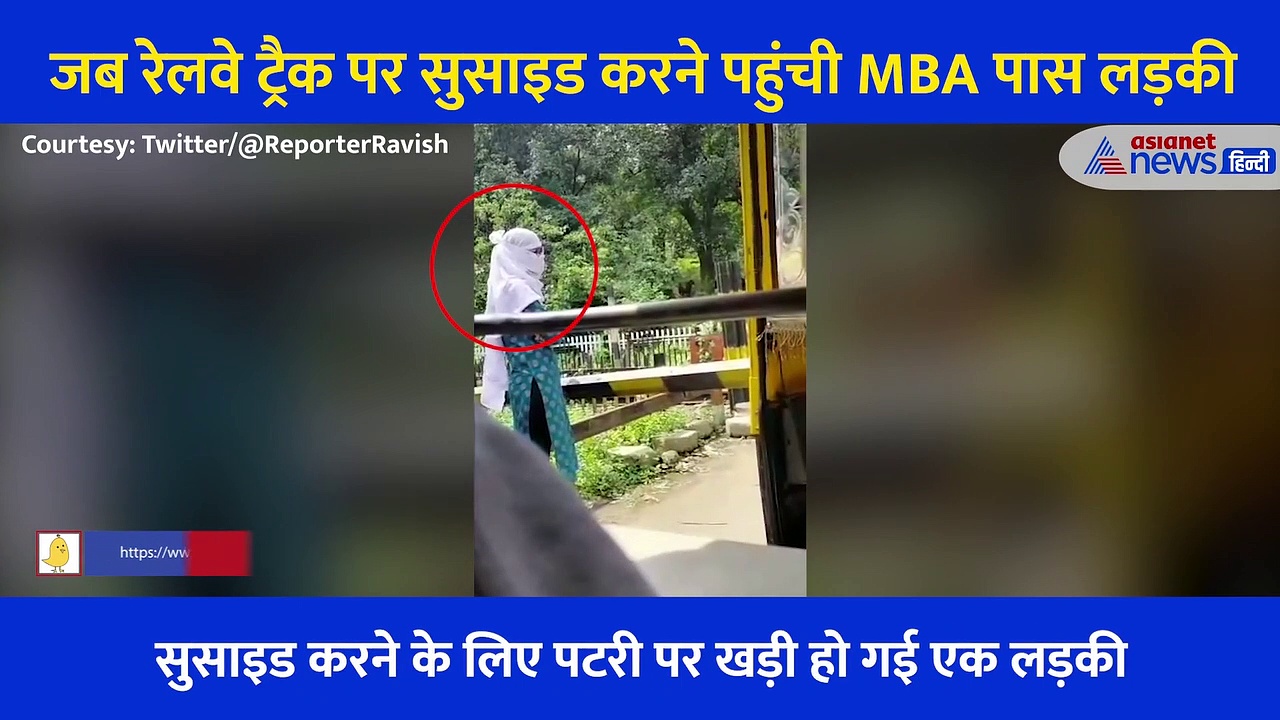 जब रेलवे ट्रैक पर सुसाइड करने पहुंची MBA पास लड़की, पल भर की देरी और फिर... देखें Shocking Video