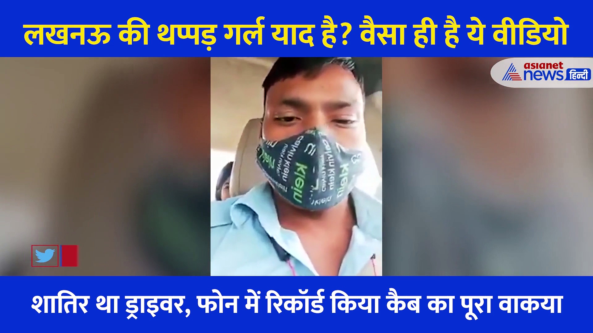 कैब ड्राइवर को फंसाती एक और युवती?... लखनऊ के थप्पड़ कांड के बाद वायरल हुआ एक और वीडियो