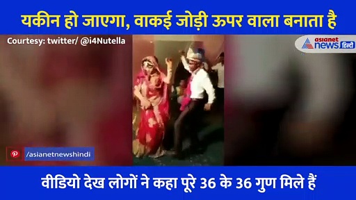अपनी ही शादी में दूल्हा-दुल्हन ने किया मजेदार डांस, वायरल हुआ 14 सेकेंड का वीडियो