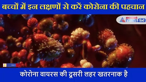 बच्चों में  इन लक्षणों से करें कोरोना की पहचान, इलाज में शुरु करने में बिल्कुल ना करें देरी