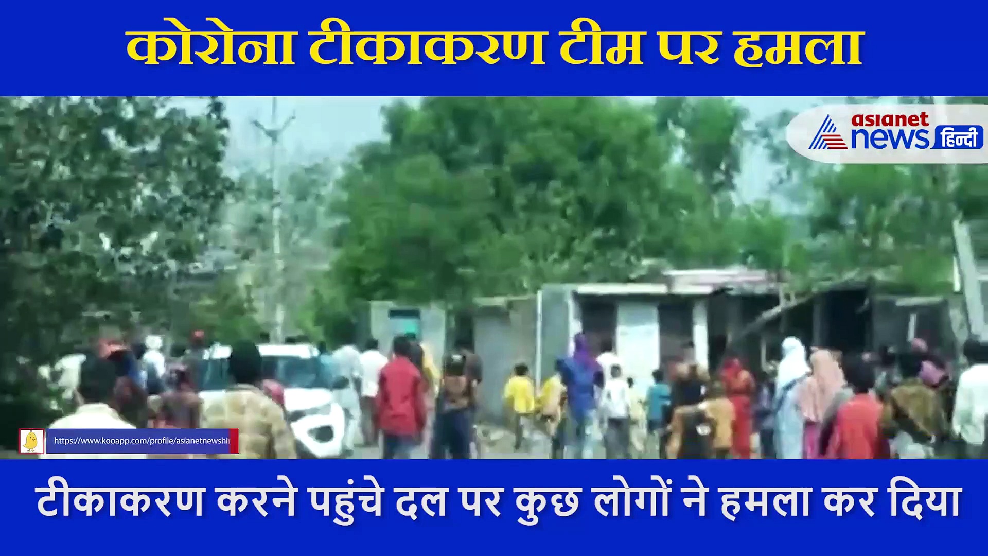 MP के इस गांव में कोरोना टीकाकरण टीम पर हमला, लोग बोले-  हमें नहीं लगवाना वैक्सीन