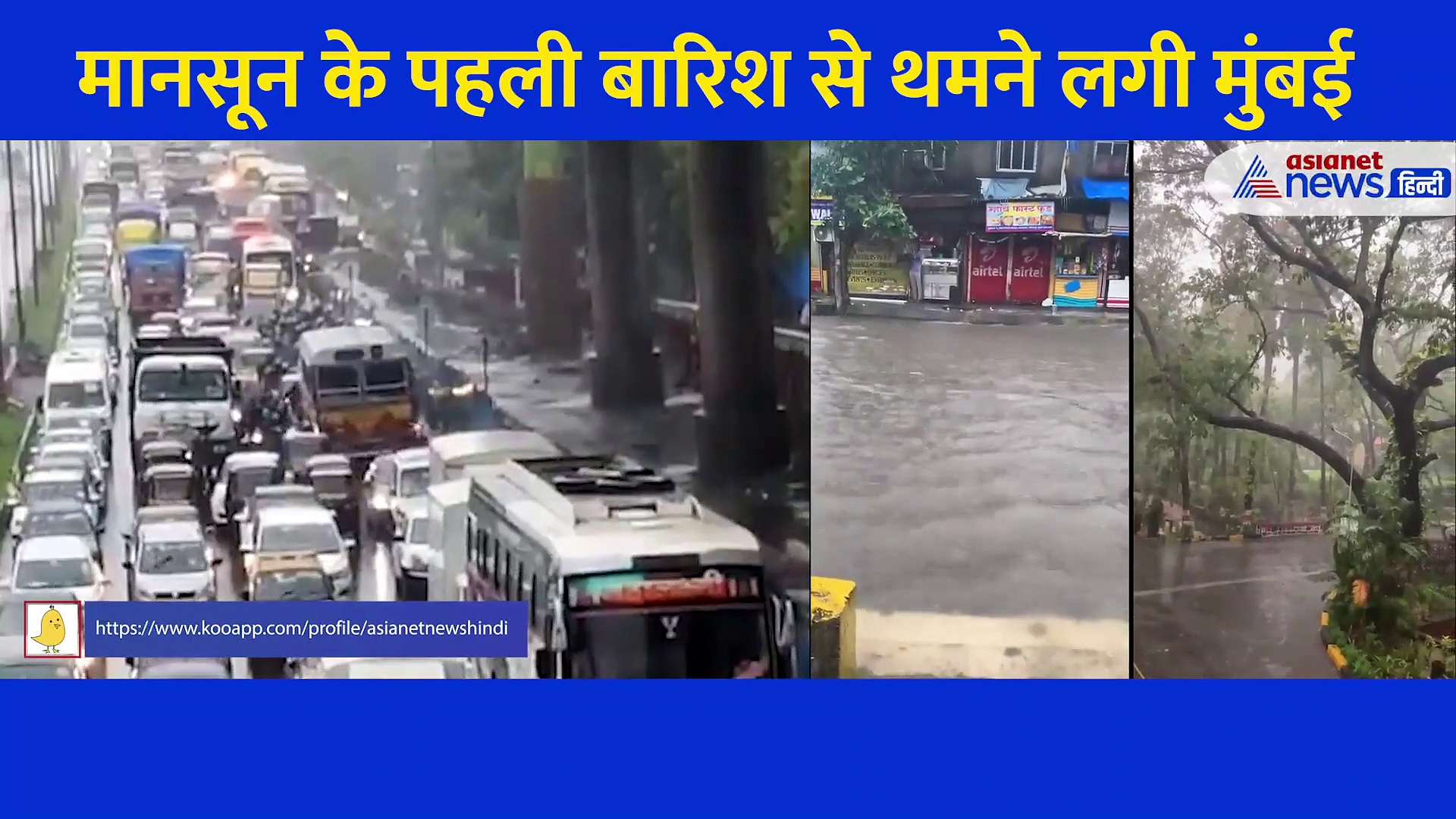 1 मिनट के वीडियो में देखिए कैसे बारिश से लबालब हुई मुंबई,  सड़कें, रेलवे ट्रैक सब डूबे