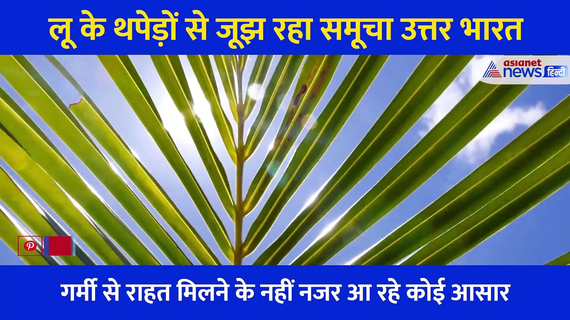 लू के थपेड़ों से जूझ रहा समूचा उत्तर भारत, जानें वीकेंड पर कैसा रहेगा मौसम