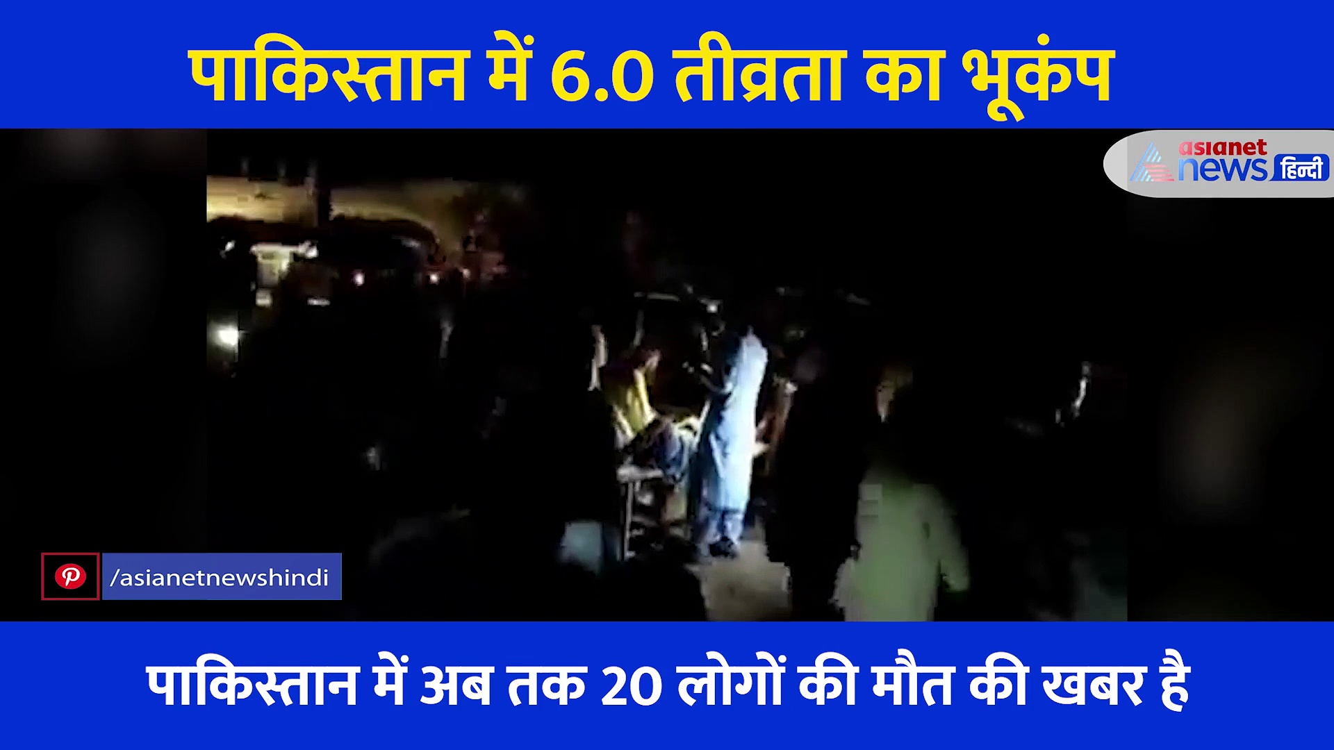 देखिए वो Video जब 6.0 तीव्रता से कांपने लगा पाकिस्तान, डर और खौफ से सड़कों पर आ गईं जिंदगियां