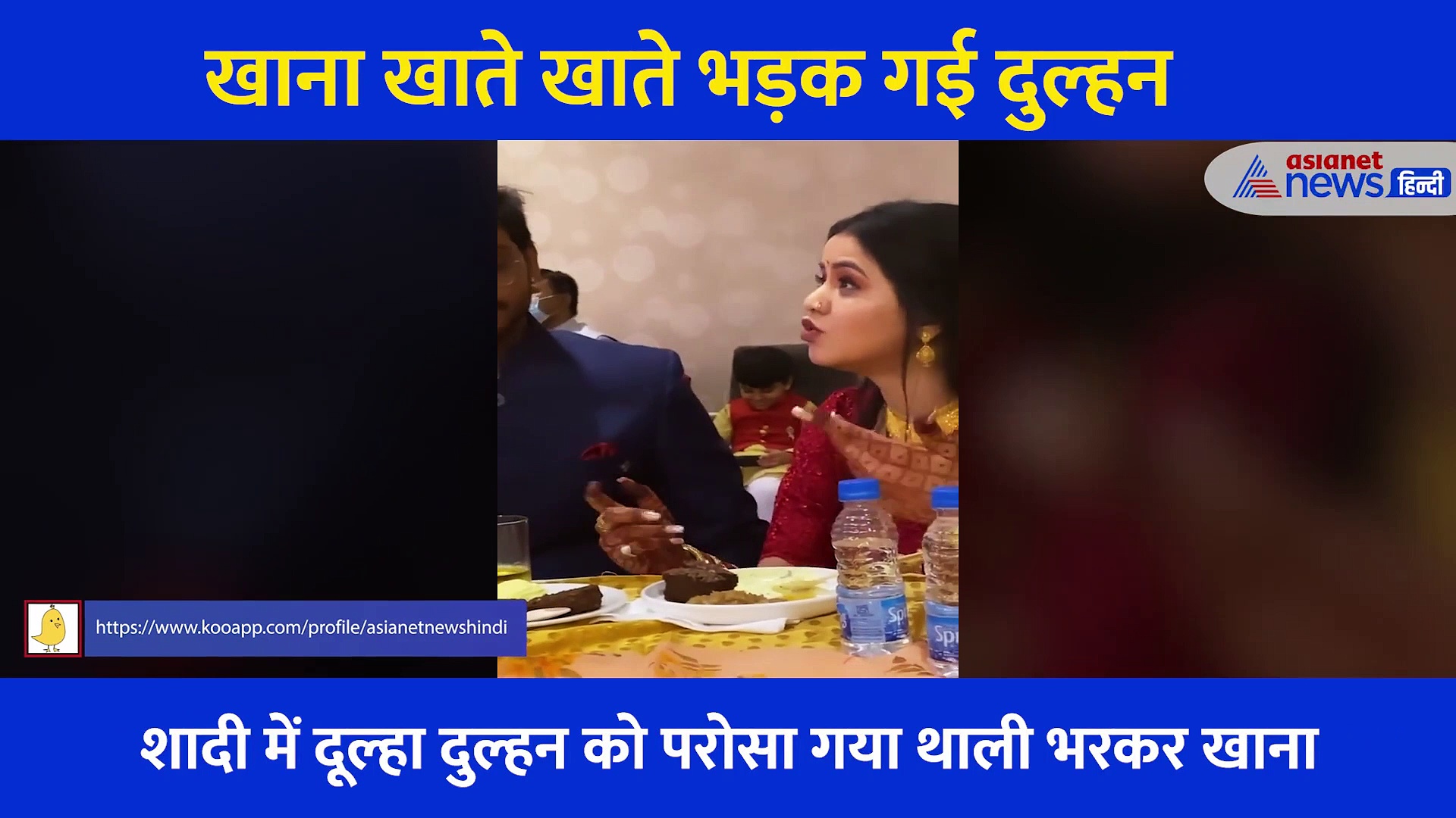 शादी के खाने में दुल्हन को मिली ऐसी चीज की भड़क गई, गुस्से में बोली- ये क्या खिला रहे हो तुम