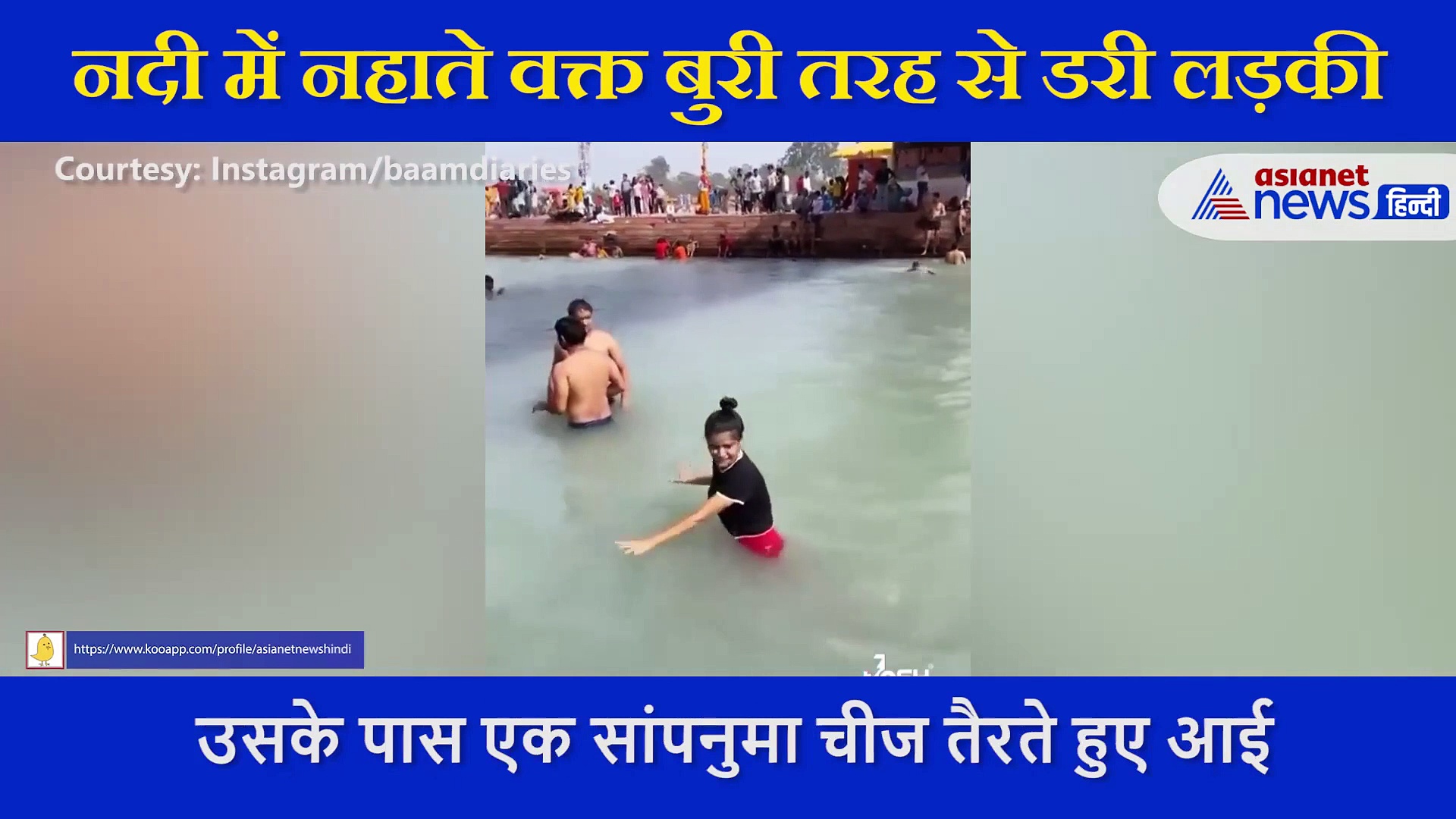 नदी में नहा रही थी लड़की, तभी हुआ कुछ ऐसा कि निकल आई चीख, देखें Video