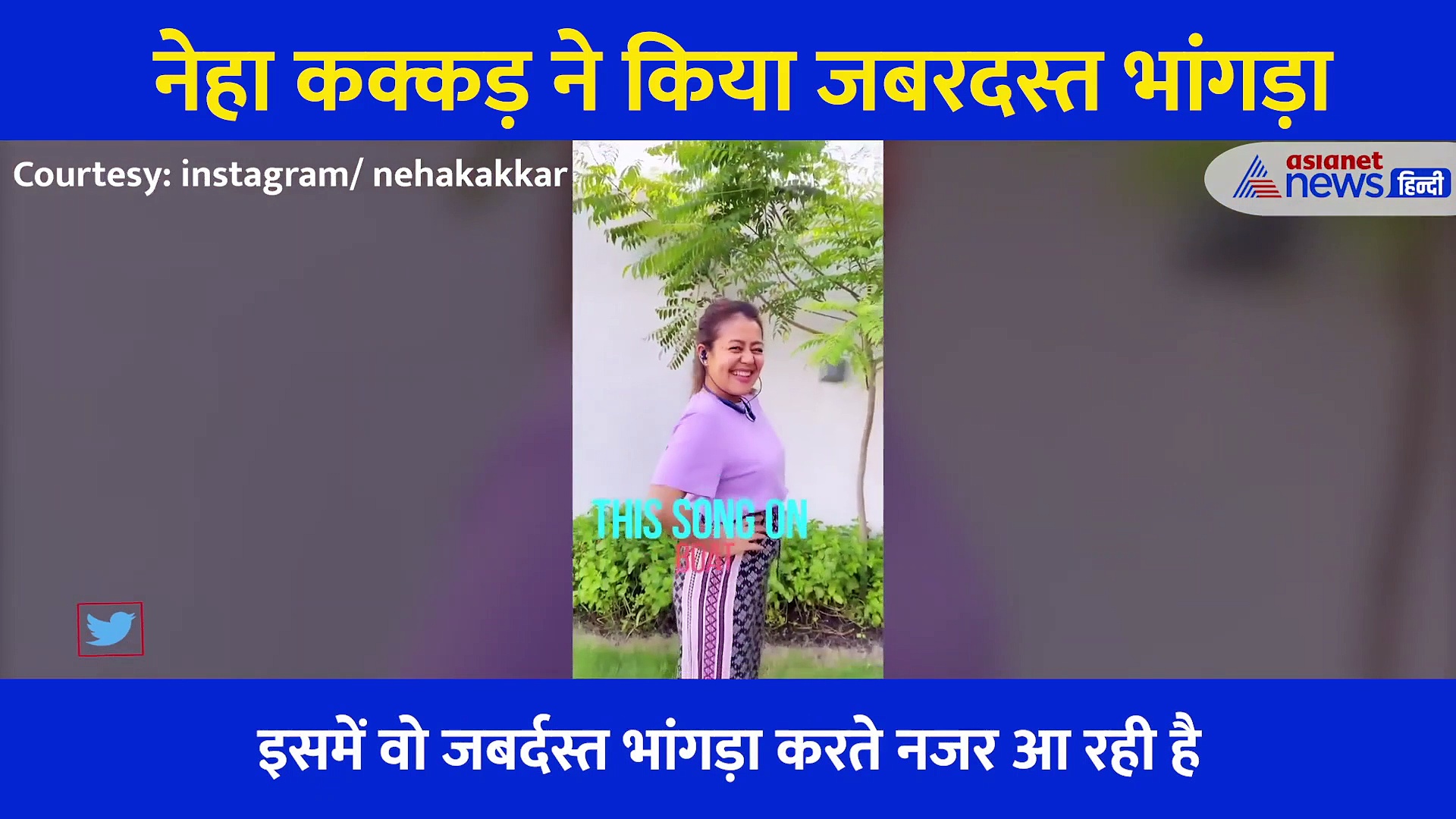 Neha Kakkar ने  पंजाबी गाने पर किया जबर्दस्त भांगड़ा, खुद शेयर किया Video
