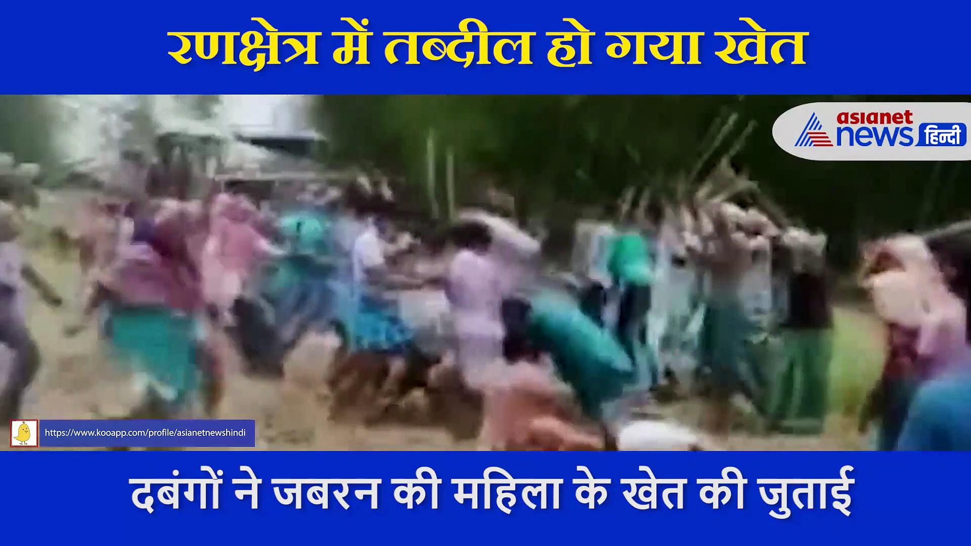 दबंगों ने जबरन की  खेत की जुताई, विरोध करने पर पूरे परिवार को पीटा, सामने आया 'दंगल' का वीडियो