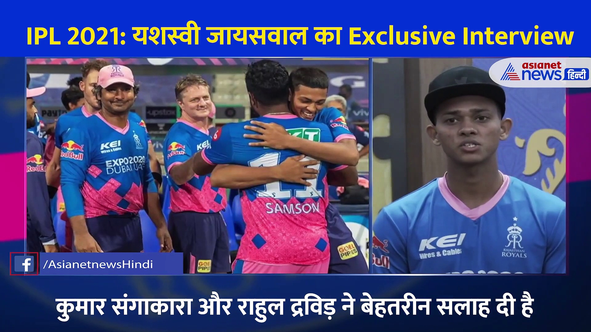 IPL 2021: तेंदुलकर की सीख, द्रविड़ की सलाह... Exclusive Interview में यशस्वी जायसवाल ने खोले जीत के राज