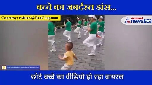 छोटे बच्चे ने किया ऐसा धमाकेदार डांस, देखकर अच्छे-अच्छों के छूट गए पसीने