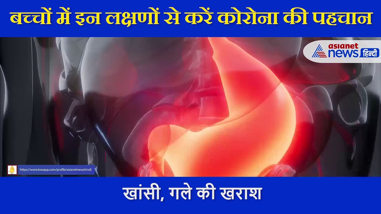 क्या है बच्चों को लेकर कोरोना की गाइडलाइन, एक्सपर्ट ने बताया इन लक्षणों से करें वायरस की पहचान