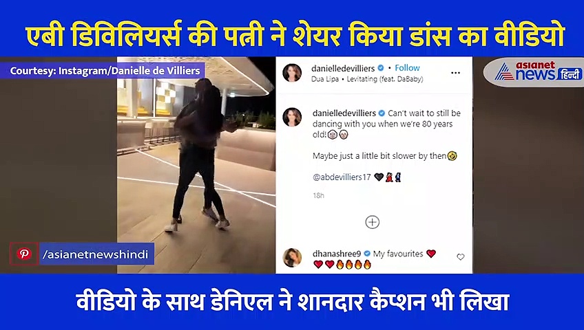 एबी डिविलियर्स की पत्नी ने शेयर किया रोमांटिक डांस का वीडियो, इस खिलाड़ी की वाइफ ने किया ऐसे रिएक्ट