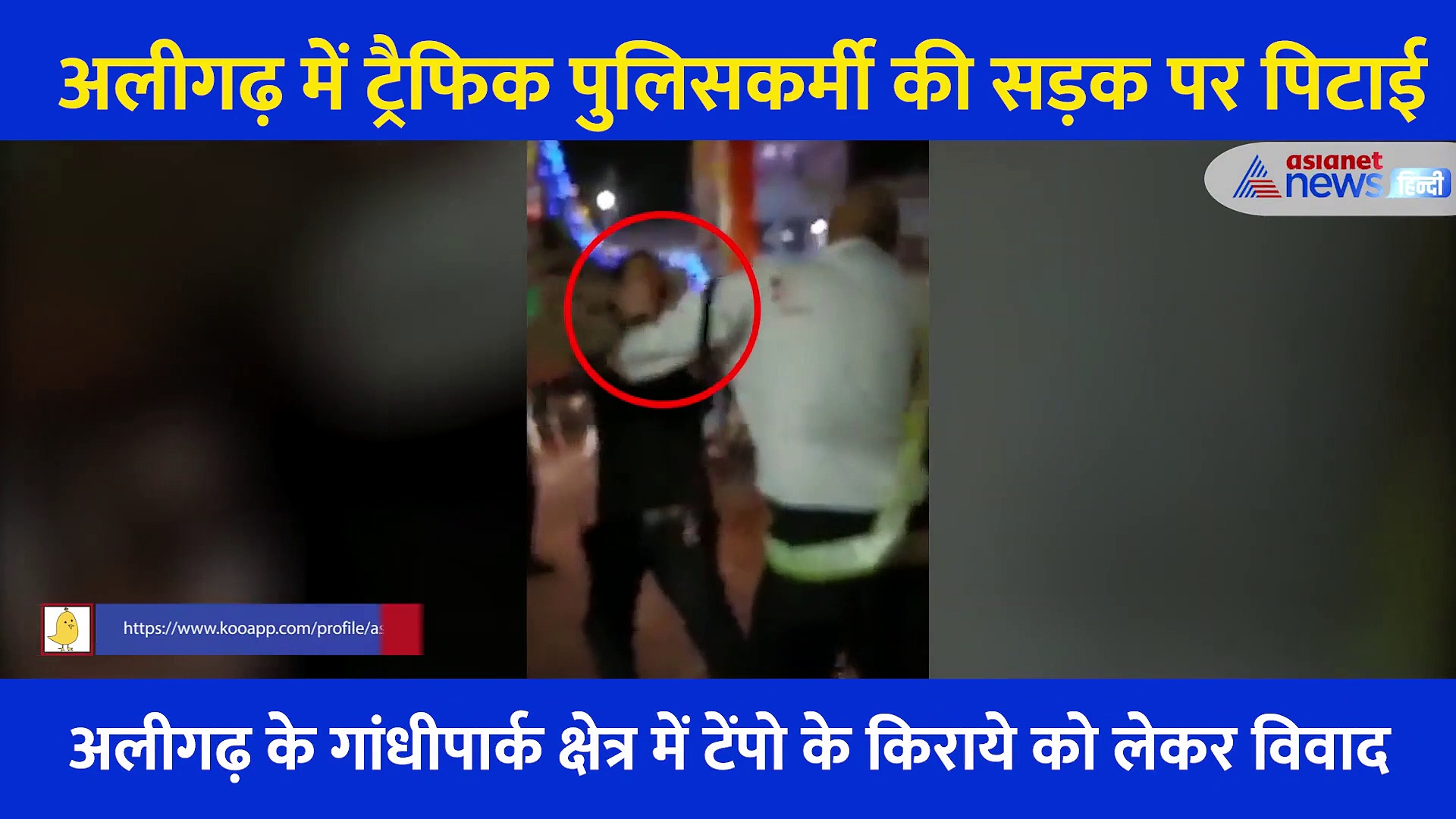 किराए को लेकर विवाद, लोगों ने बीच सड़क कर दी ट्रैफिक पुलिसकर्मी की पिटाई... वर्दी फाड़ी, देखें Video