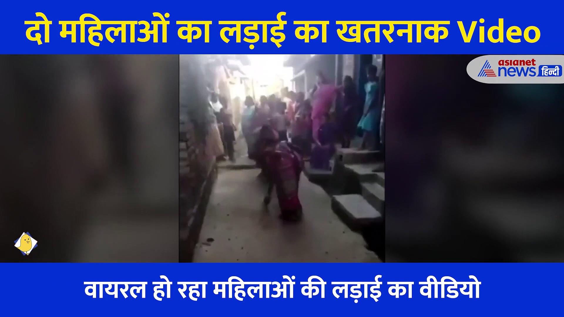 ना हाथापाई ना मारपीट... महिलाओं की कीचड़ फेंक लड़ाई का Video हैरान कर देगा