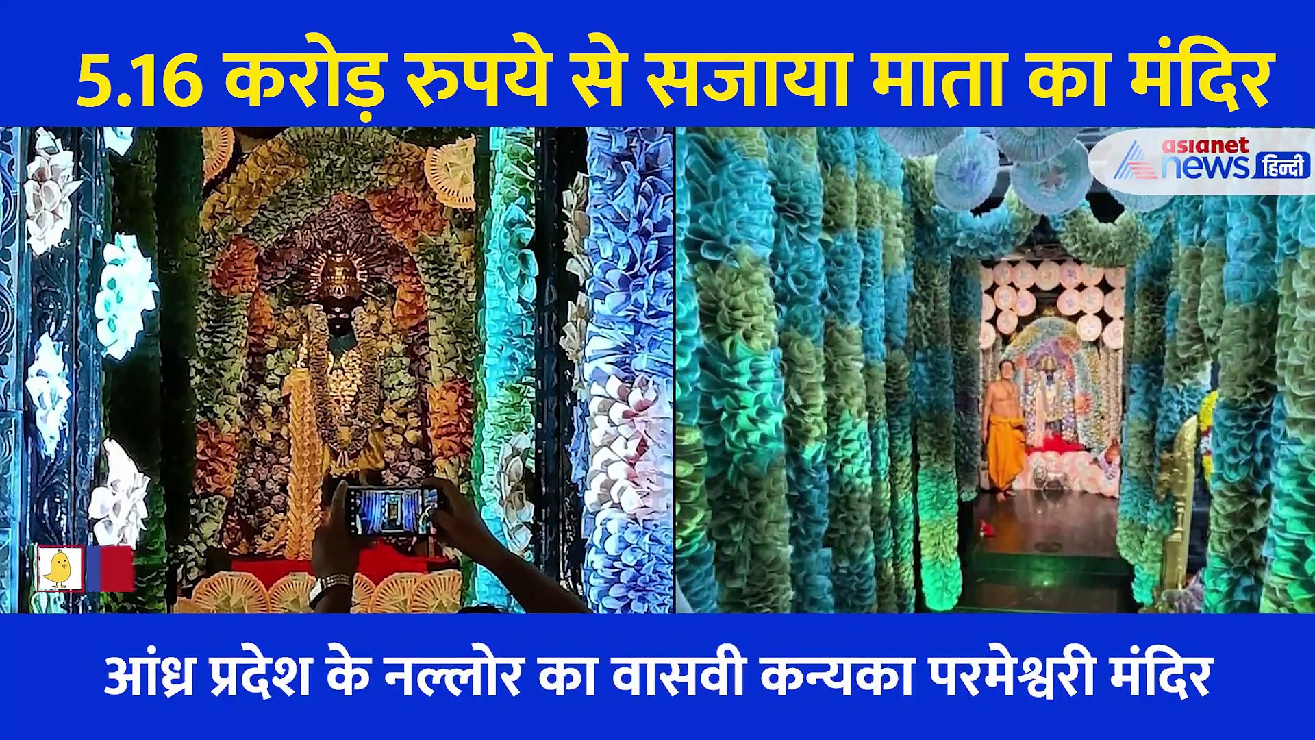 Video: 5.16 करोड़ रुपये से सजा माता का दरबार, मंदिर की भव्यता देख नतमस्तक हो जाएंगे आप