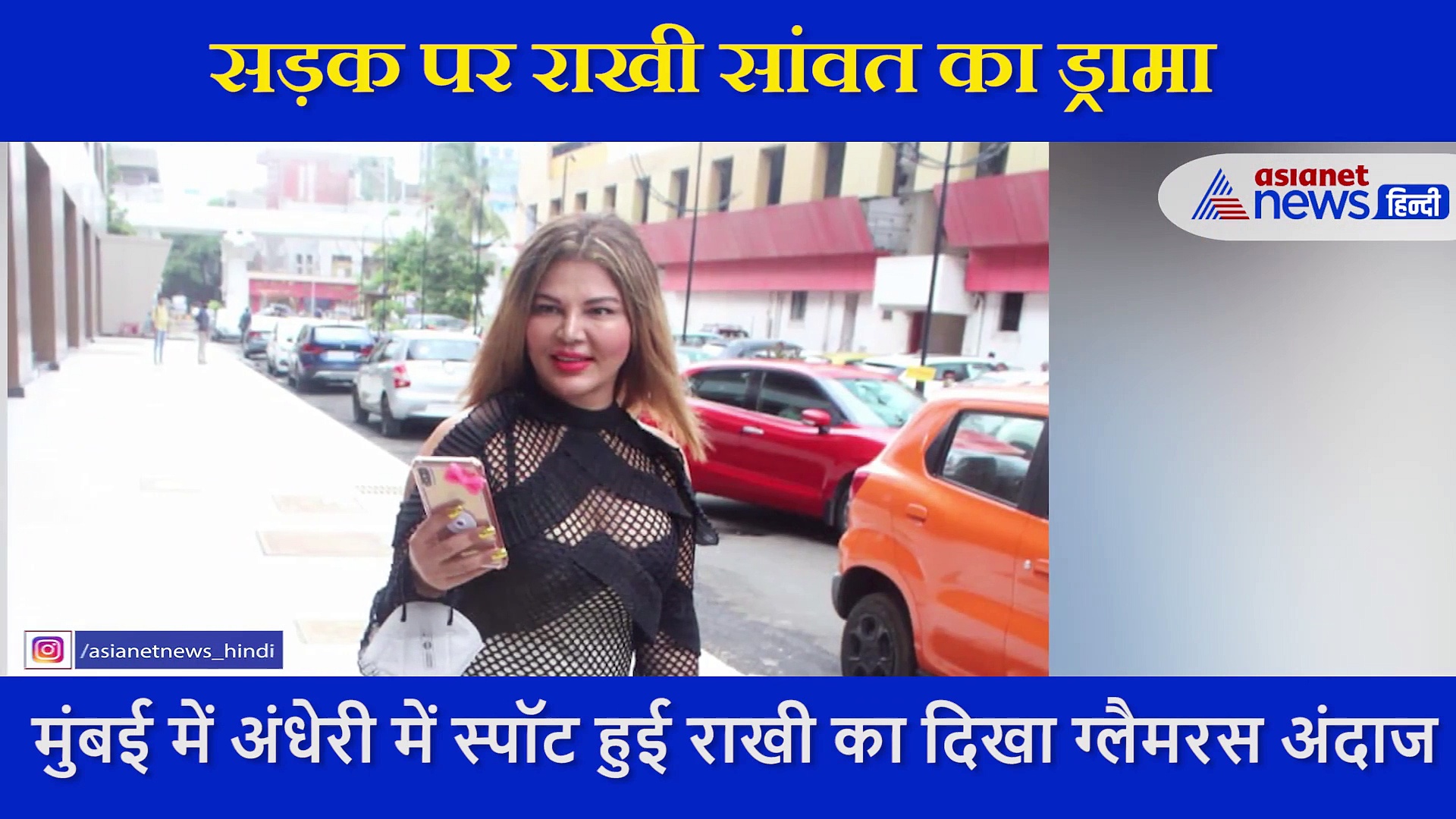 ट्रांसपेरेंट कपड़ों में जिम के बाहर स्पॉट हुईं Rakhi Sawant, सड़कों पर किया ड्रामा