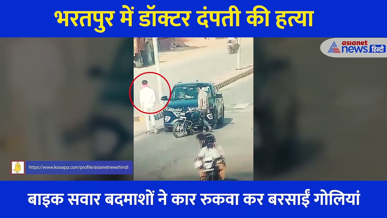 डॉक्टर दंपती की हत्या का Live वीडियो, दो बदमाशों ने मारी 6 गोलियां... पिस्टल हवा में लहराते हुए भागे