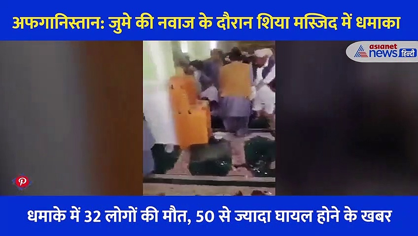 अफगानिस्तान: जुमे की नवाज के दौरान मस्जिद में धमाका, अल्लाह के घर में खून से लथपथ बिखरी लाशें, देखें Video