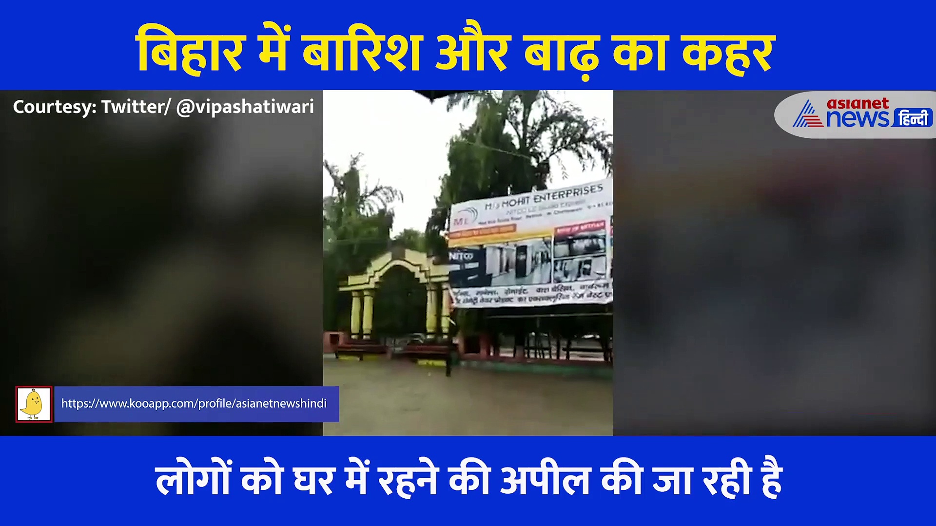 बिहार में बारिश और बाढ़ का कहर, सड़कों पर भरा पानी....नदियों ने बढ़ाई चिंता