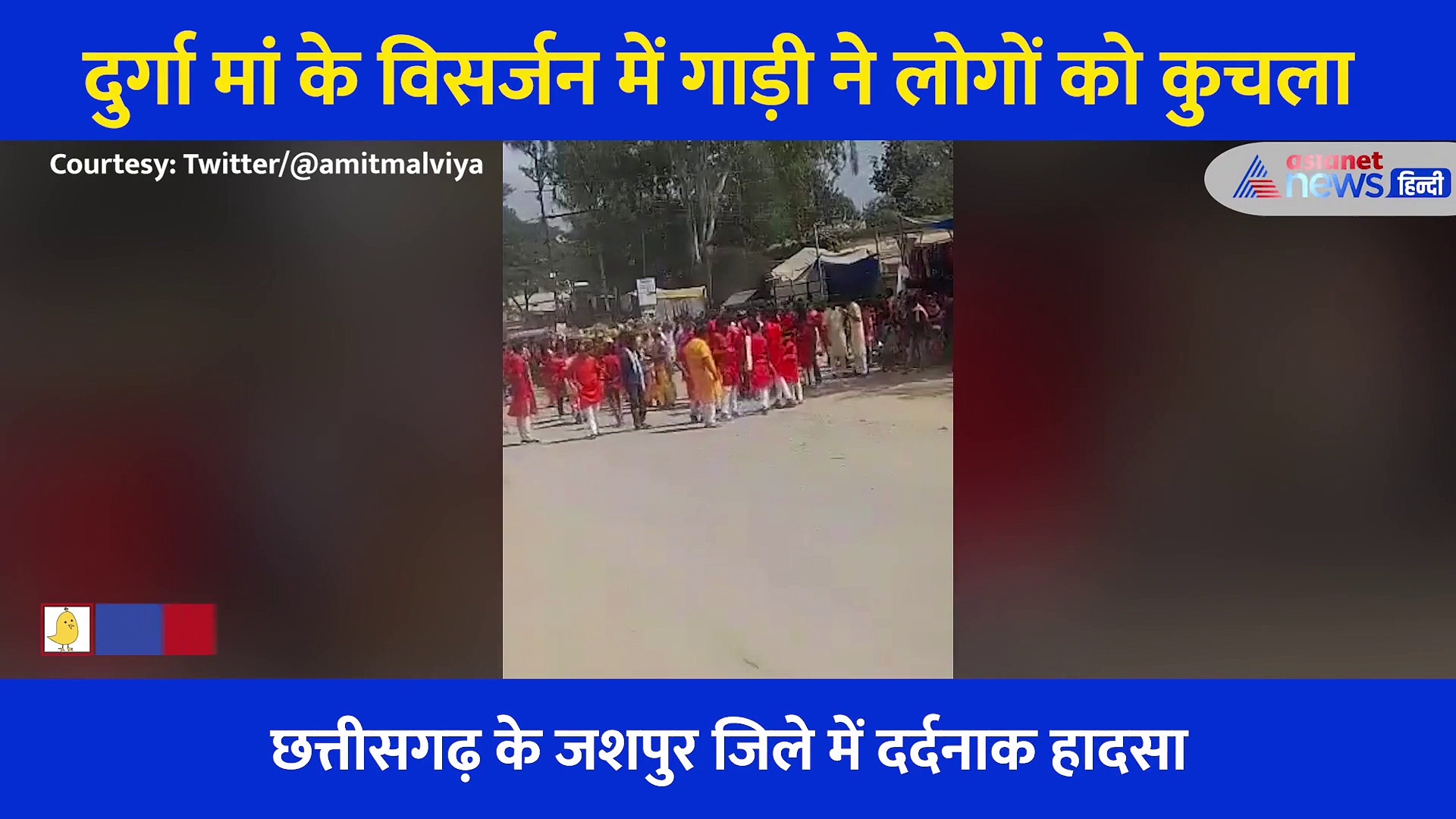 Video: दुर्गा मां के विसर्जन में दर्दनाक हादसा, लोगों को कुचलते हुए निकल गई गांजे से भरी गाड़ी