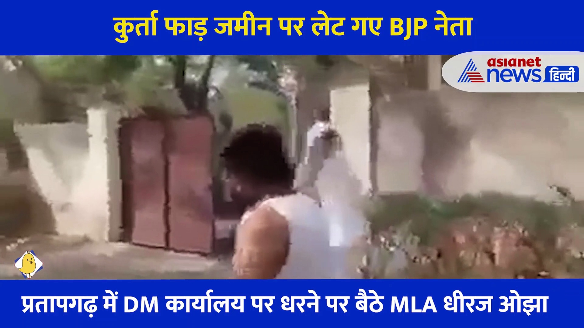 Video: अपना कुर्ता फाड़ जमीन पर लेट गया ये BJP नेता, SP पर लगाए गंभीर आरोप