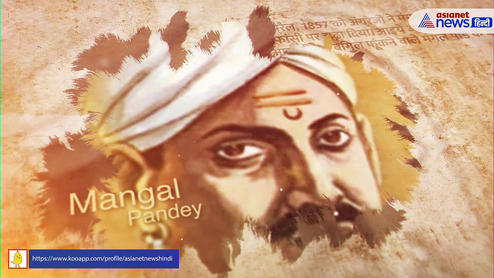 मंगल पांडेय: सही मायने में आजादी का बिगुल फूंकने वाले देश के पहले क्रांतिकारी के बारे में जानें 10 बातें