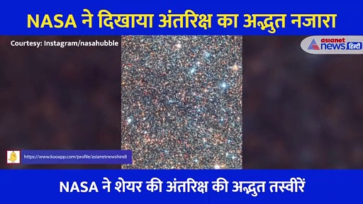 Video: आसमान में टिमटिमाते तारों को इतने पास से देखा है? NASA ने दिखाया अंतरिक्ष का बेहद अद्भुत नजारा