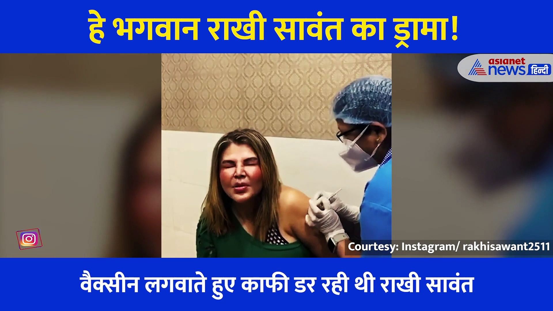 राखी सावंत ने वैक्सीन लगवाते हुए किया ड्रामा, गाना भी गया... वायरल हो रहा Funny वीडियो