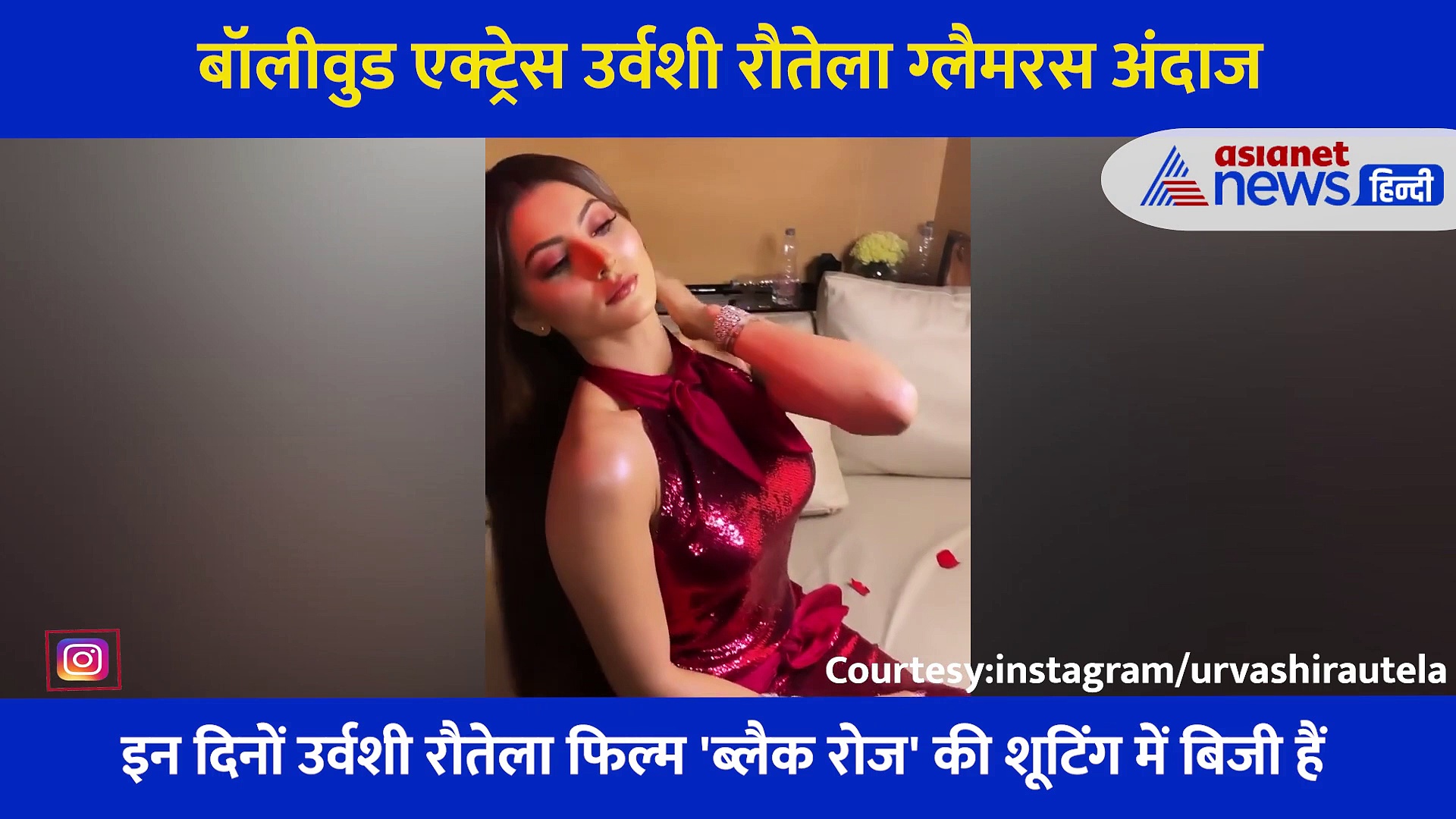 Urvashi Rautela ने कराया  वाइन रेड ड्रेस में फोटोशूट, सामने आया एक्ट्रेस का ग्लैमरस लुक