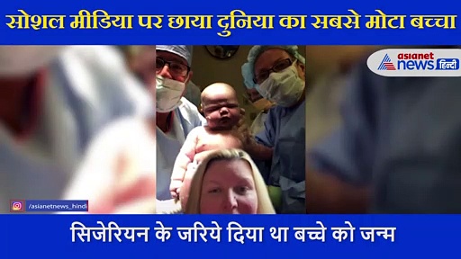 मां का पेट फाड़कर बाहर निकला साढ़े 6 किलो का बच्चा, देखते ही मम्मी ने बना डाला TikTok वीडियो
