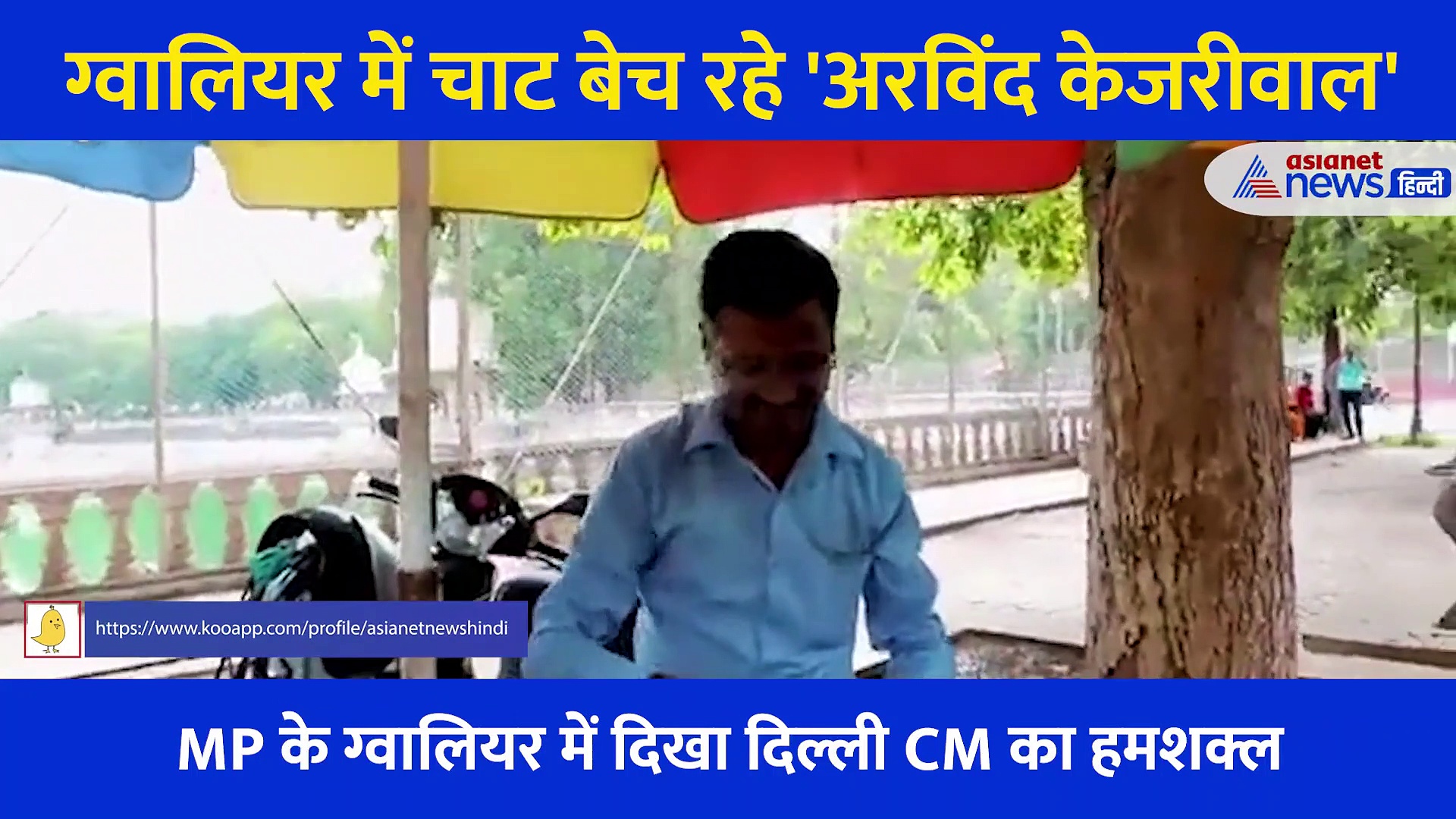 ग्वालियर में चाट बेच रहे 'अरविंद केजरीवाल', सोशल मीडिया पर चर्चा का विषय बना हुआ है Video
