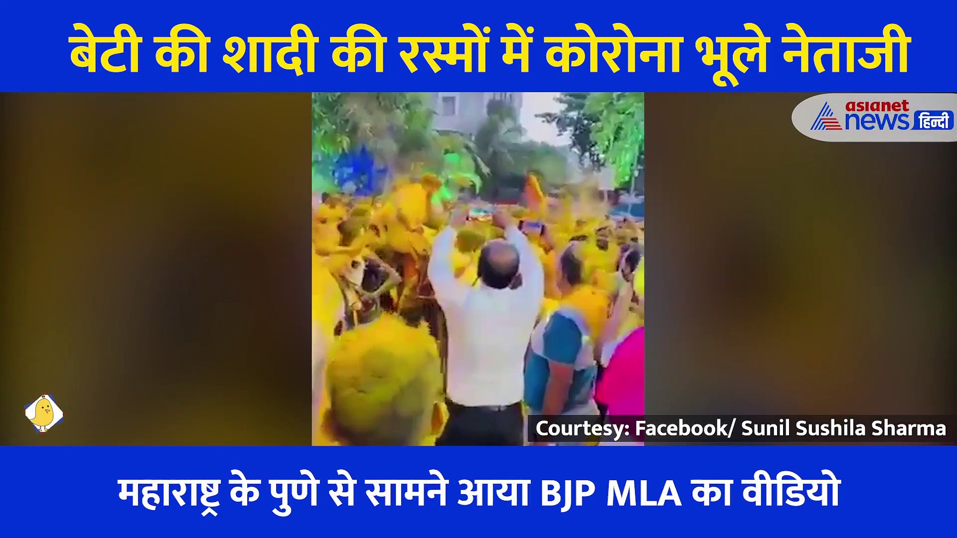 बेटी की हल्दी की रस्म में कोरोना भूले नेता जी, मामला हुआ दर्ज तो अगले ही दिन करनी पड़ी शादी