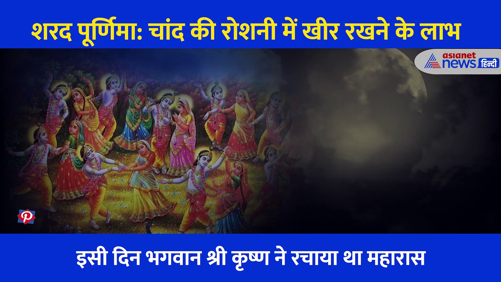 शरद पूर्णिमा की रात क्यों रखी जाती है चांद की चांदनी में खीर, क्या है इसका वैज्ञानिक कारण