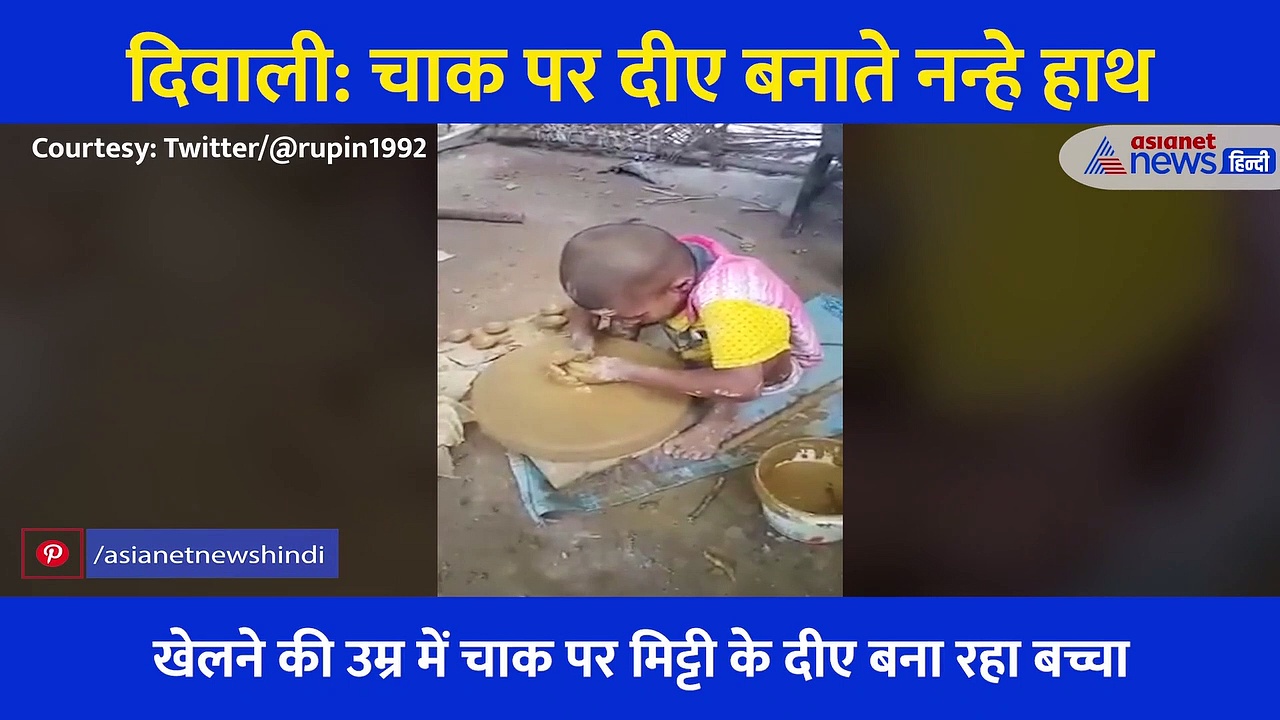 दिवाली: दीए बनाते नन्हे हाथों का ये Video देख भावुक हुए लोग, IPS ने लिखी दिल छूने वाली बात