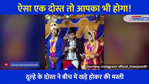 दोस्त ने दुल्हन से किया मजाक तो गुस्सा हो गया दूल्हा, मजेदार वीडियो देख नहीं रोक पाएंगे हंसी