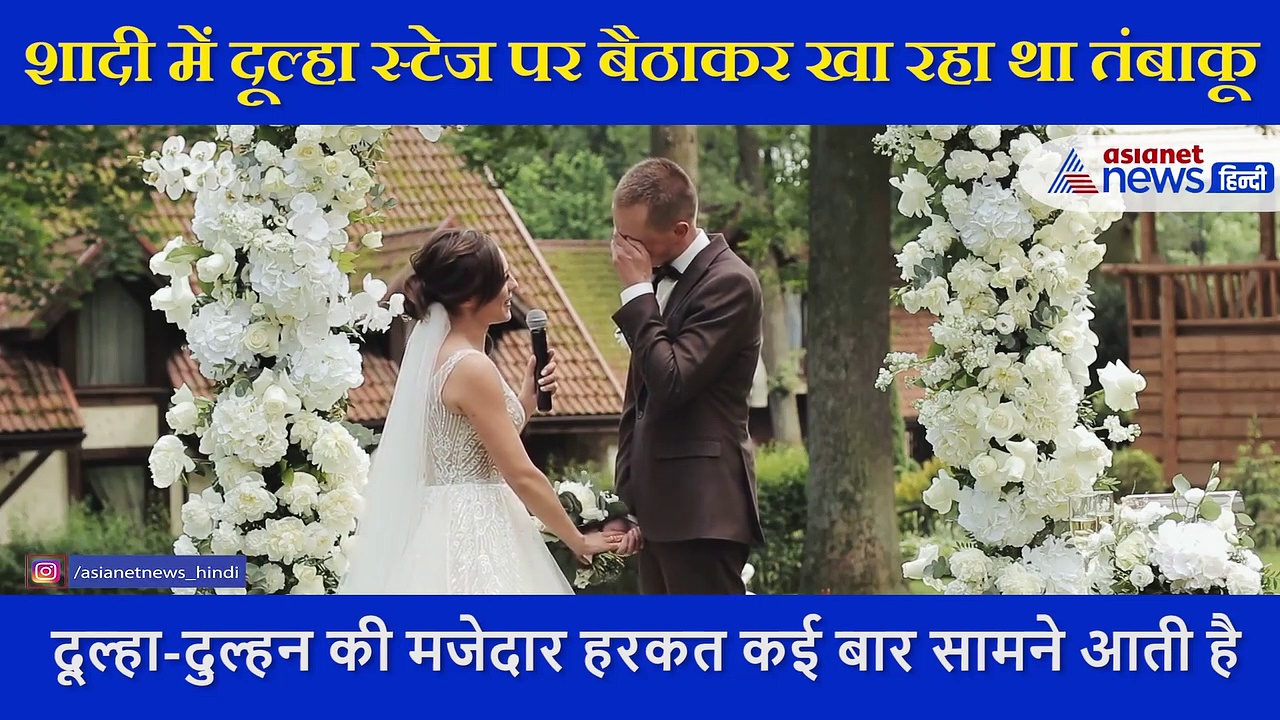 स्टेज पर बैठे दूल्हे राजा को जब लगा नशे का चस्का, देखिए फिर उसने क्या किया...