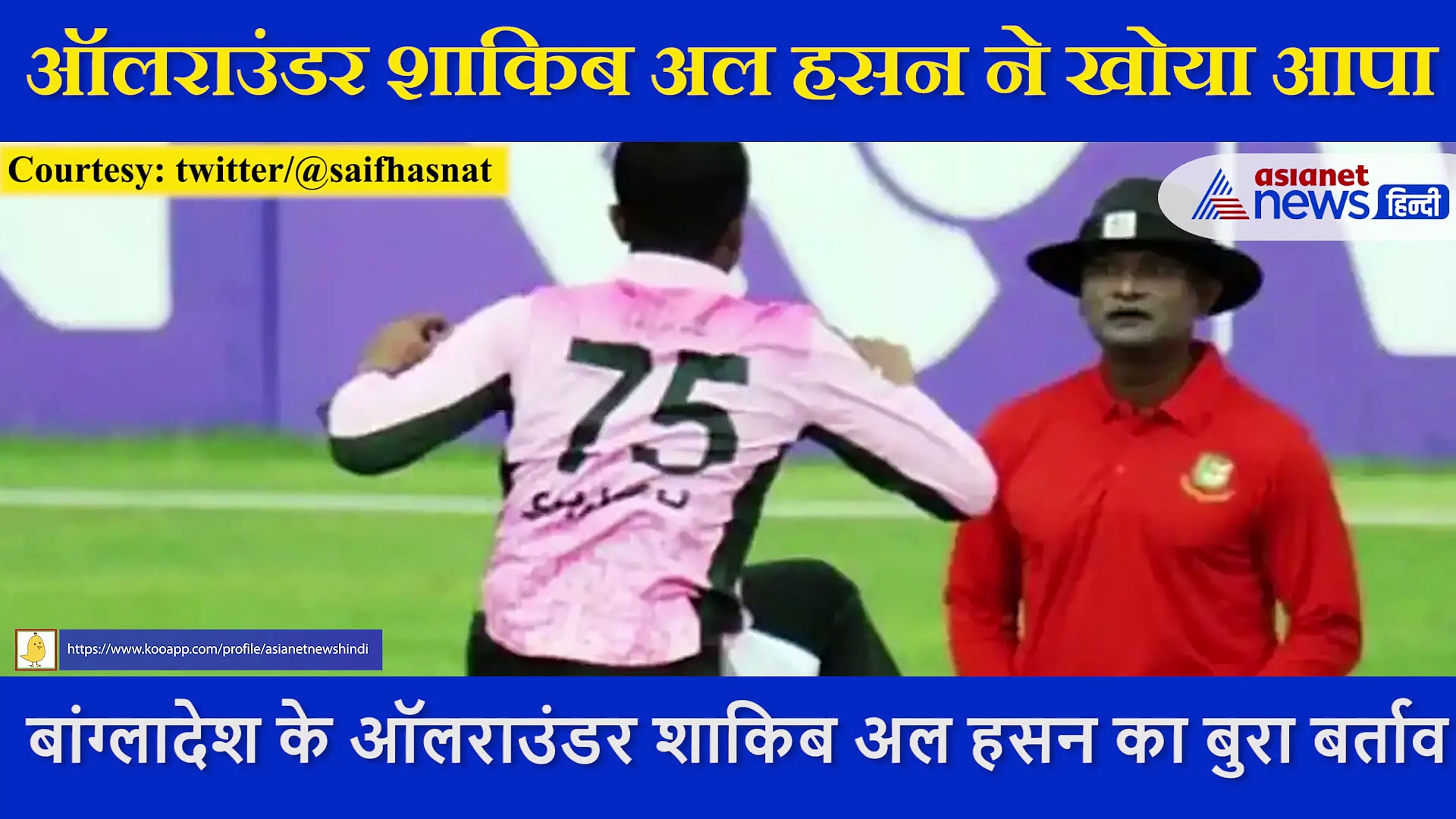 शाकिब अल हसन ने  आउट नहीं देने पर स्टंप्स को पहले लात मारी फिर उखाड़ फेंका, देखें Video