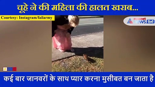महिला की ड्रेस में घुसा जंगली चूहा, हुई ऐसी हालत देखकर छूट जाएंगी हंसी