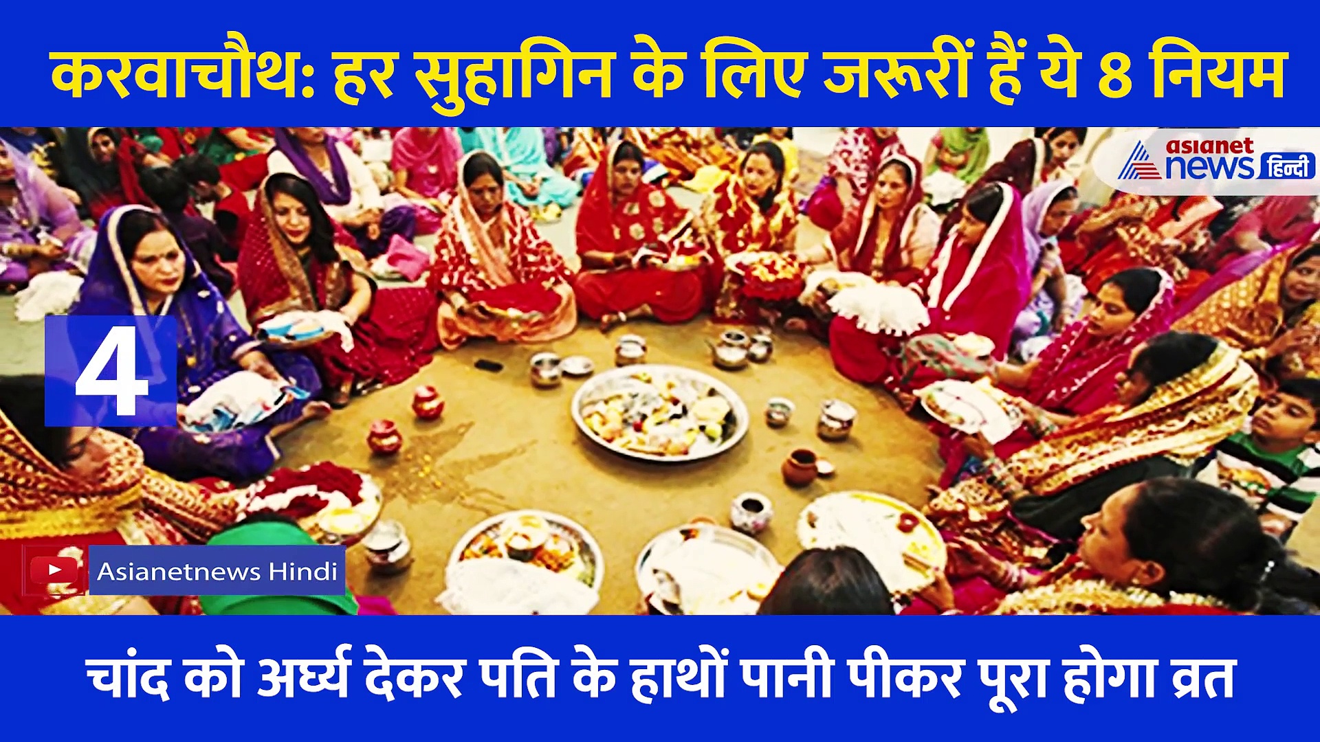 करवाचौथ: ये 8 नियम समझ लिए तो पूरा हो जाएगा हर सुहागिन का व्रत, वैवाहिक जीवन होगा सुखमय