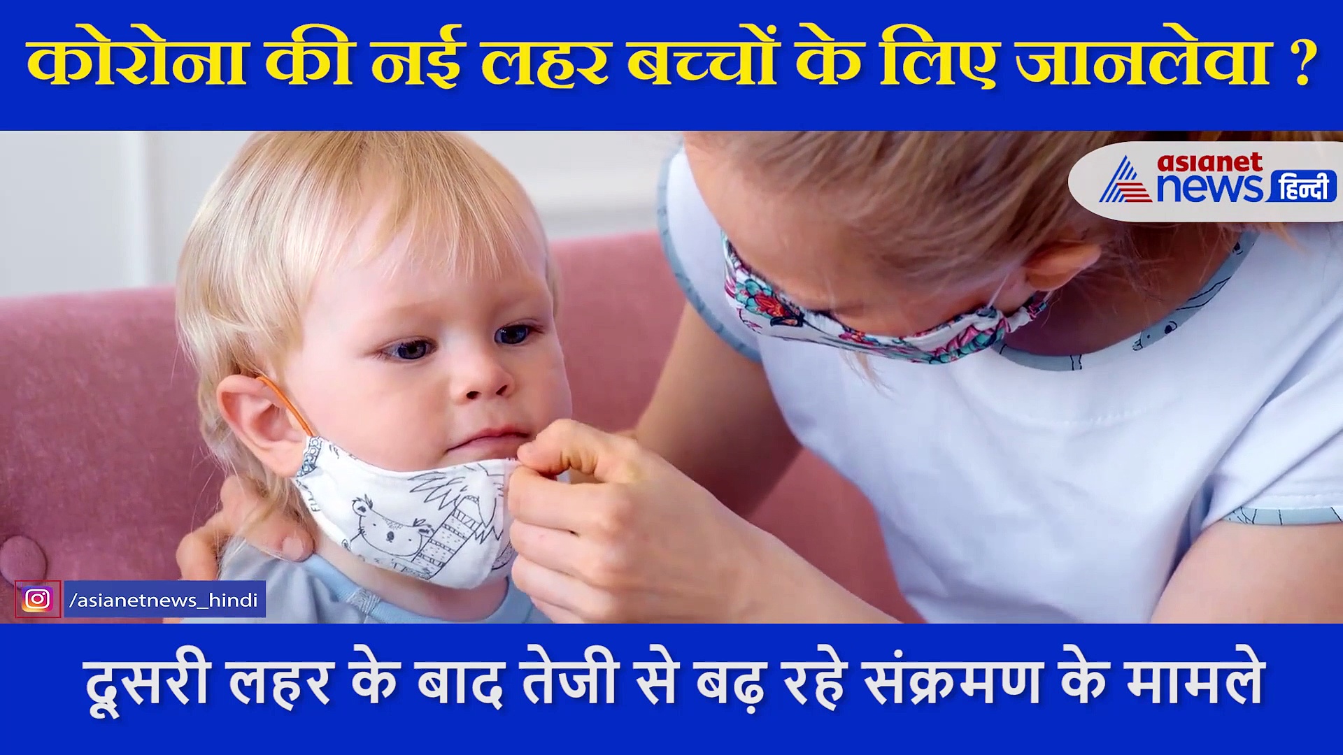 कोरोना की नई लहर बच्चों के लिए ज्यादा खतरनाक? एक्सपर्ट ने कहा अगर दिखें ये लक्षण तो तुरंत कराएं टेस्ट